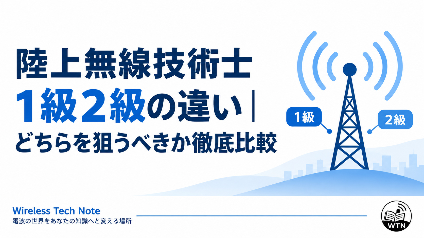 第一級・第二級陸上無線技術士の違いと受験級の選び方を解説する記事のアイキャッチ画像