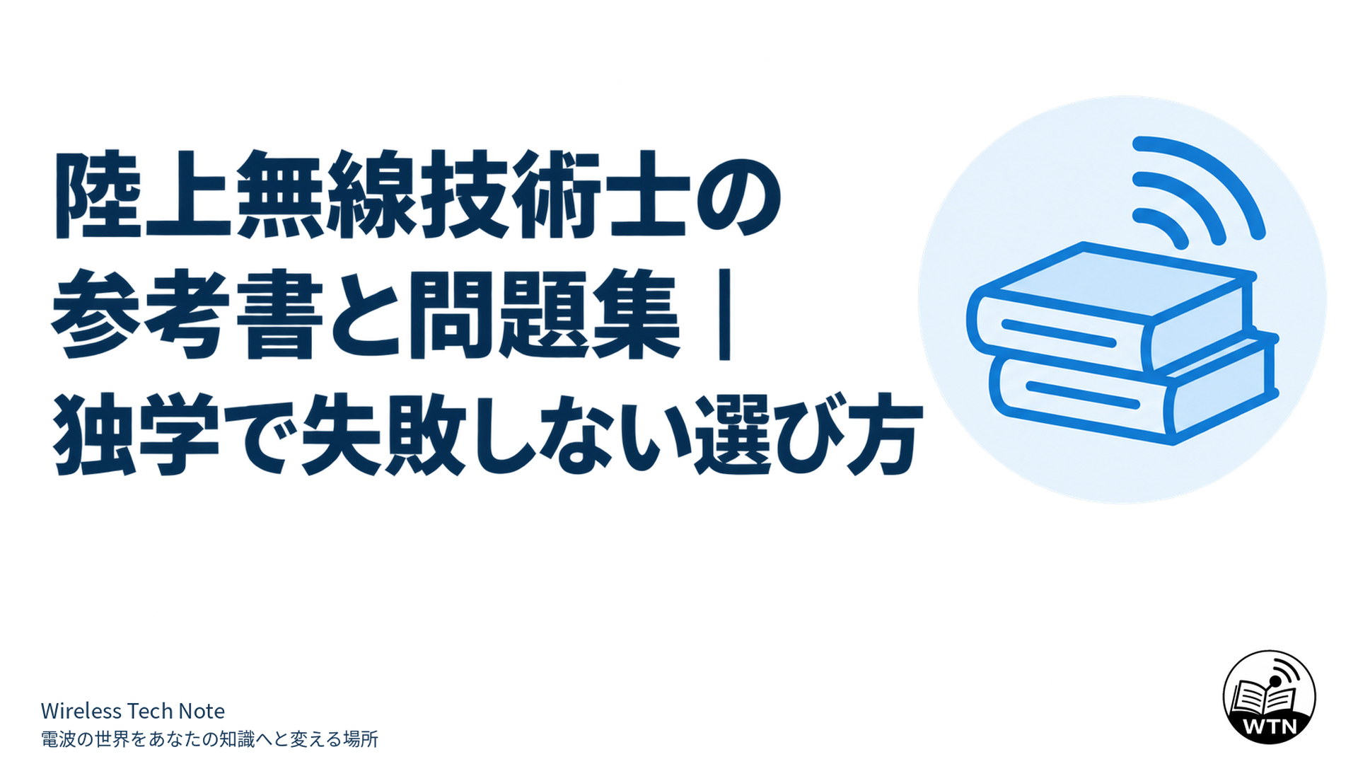 陸上無線技術士の参考書と問題集｜独学で失敗しない選び方