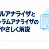 「シグナルアナライザとスペクトラムアナライザの違いをやさしく解説」の記事タイトルと、一般化した測定器を配置した表紙