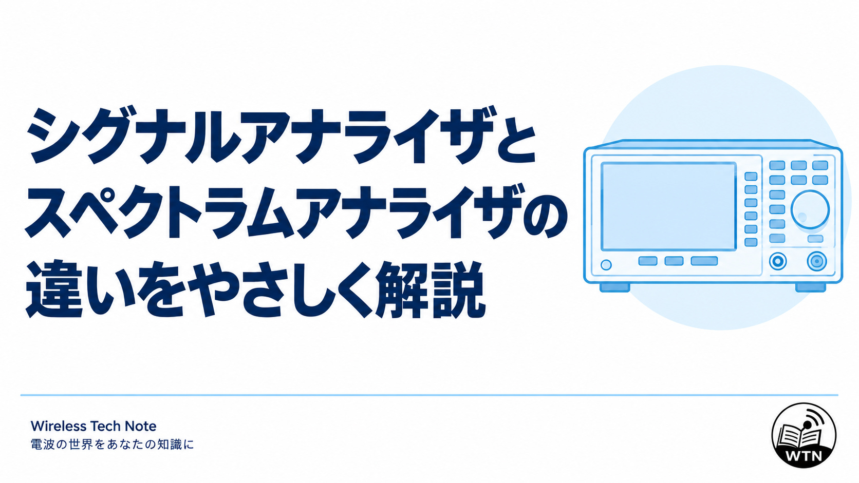 「シグナルアナライザとスペクトラムアナライザの違いをやさしく解説」の記事タイトルと、一般化した測定器を配置した表紙