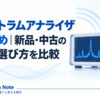 スペクトラムアナライザおすすめ｜新品・中古の価格と選び方を比較