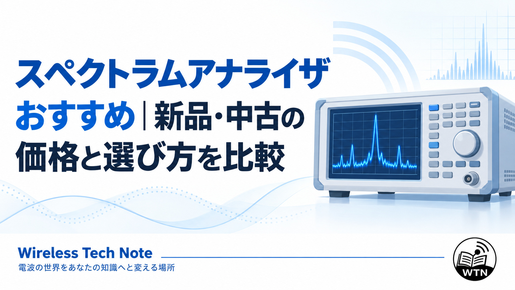 スペクトラムアナライザおすすめ｜新品・中古の価格と選び方を比較