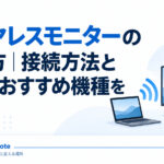 「ワイヤレスモニターの選び方｜接続方法と遅延・おすすめ機種を解説」という記事タイトルを掲載したアイキャッチ画像