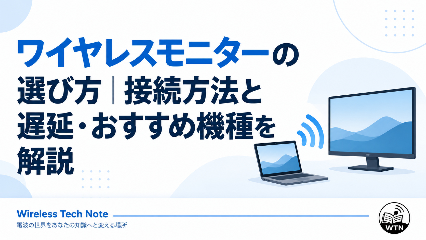 「ワイヤレスモニターの選び方｜接続方法と遅延・おすすめ機種を解説」という記事タイトルを掲載したアイキャッチ画像