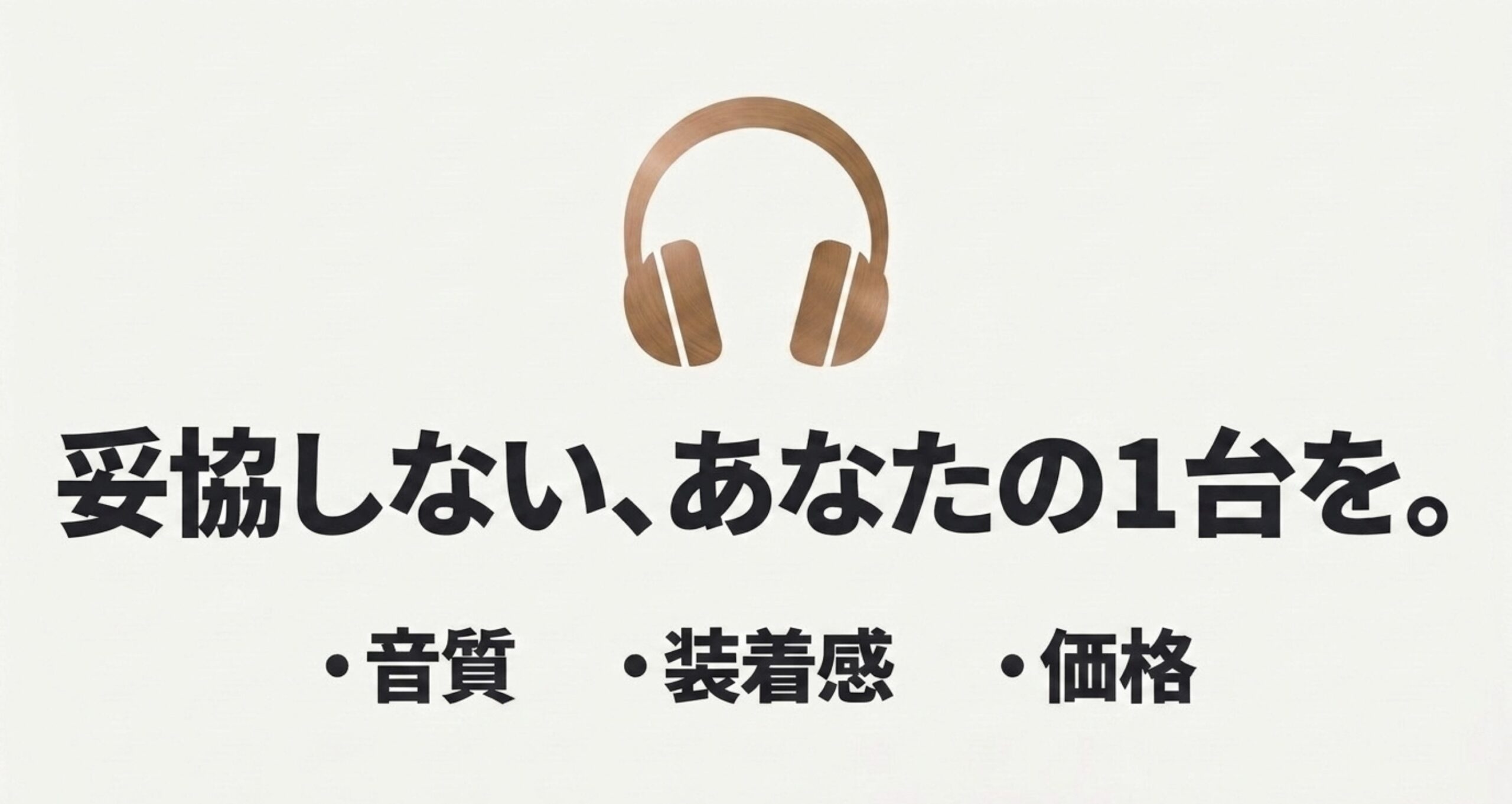 音質・装着感・価格から自分に合ったBluetoothヘッドホンを選ぶことをまとめた図