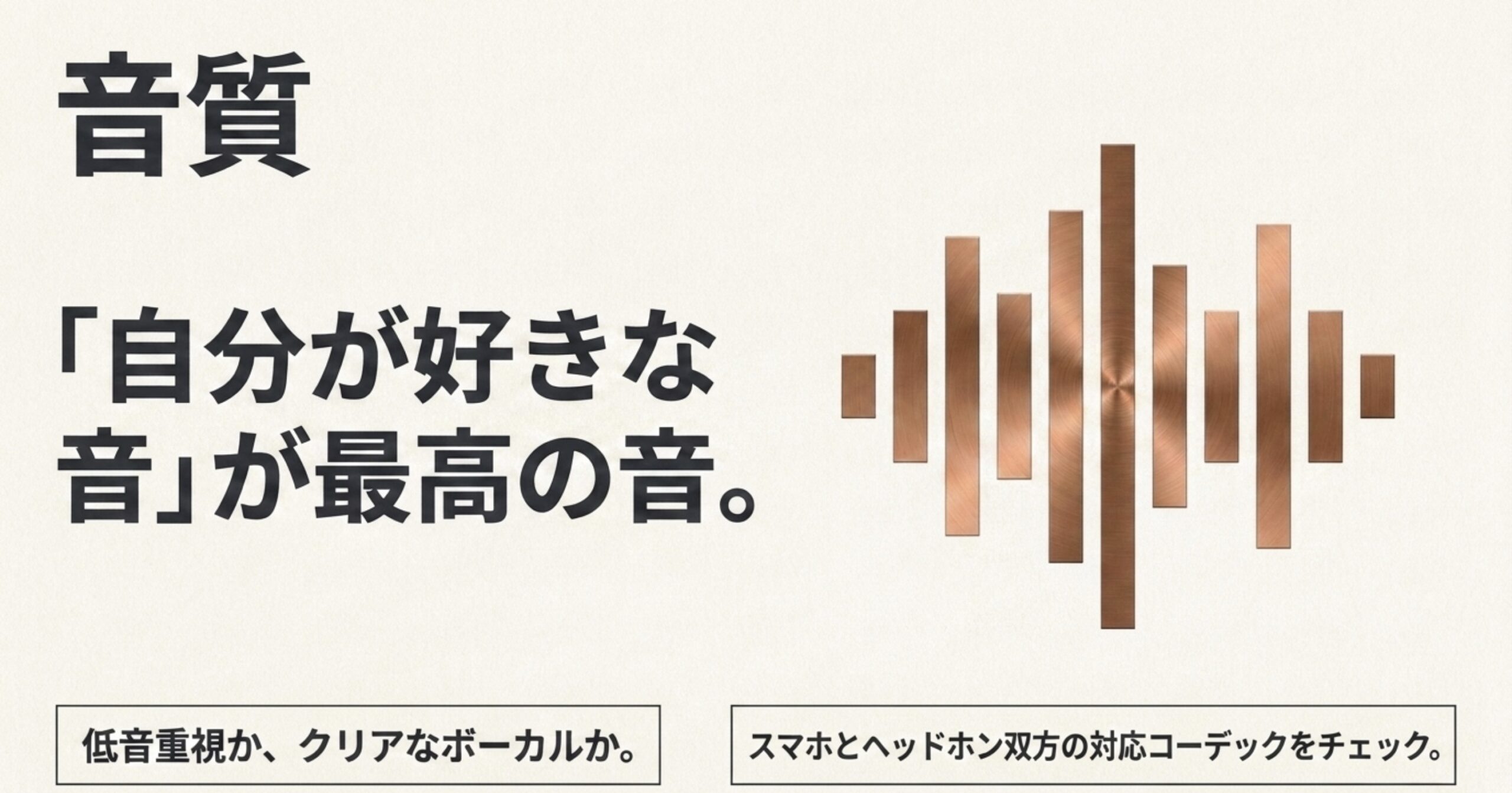 Bluetoothヘッドホンの音質は好みの音と対応コーデックを含めて選ぶことを示した図