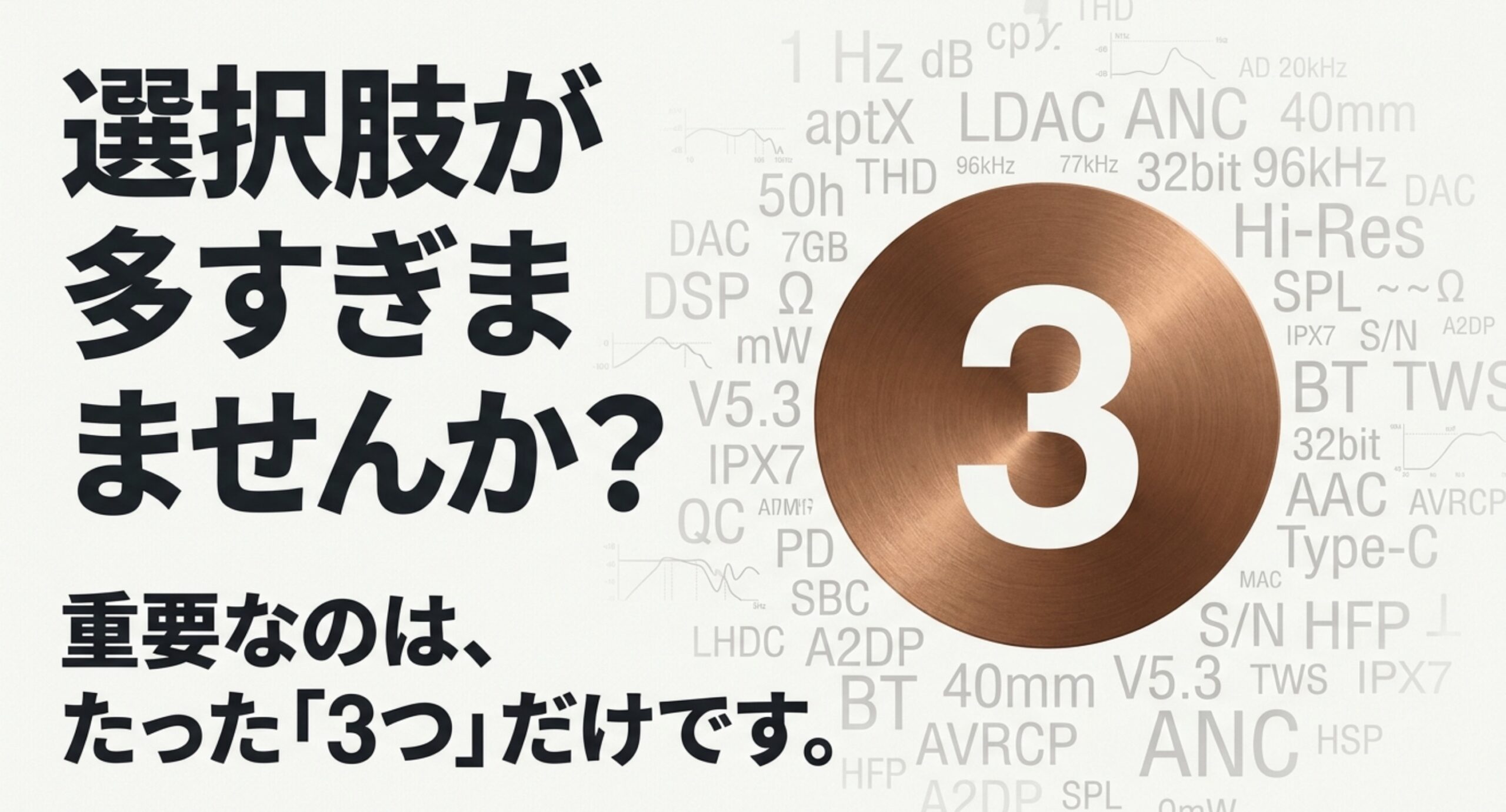 Bluetoothヘッドホンは多くのスペックではなく重要な3つの基準で選ぶことを示した図