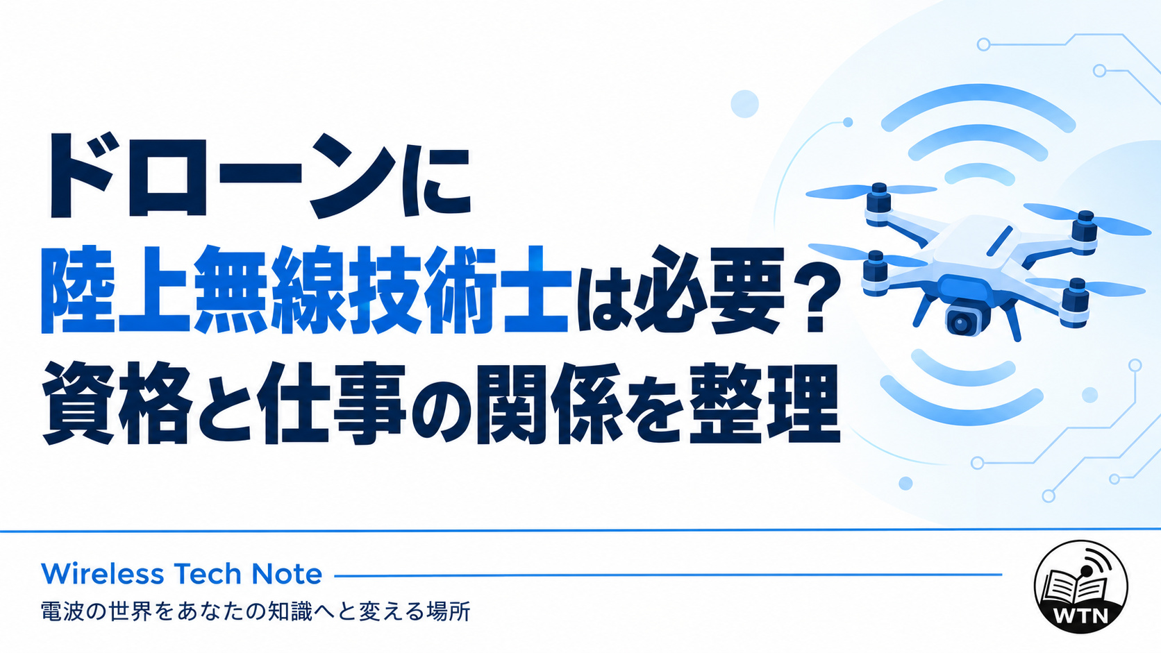 記事タイトルを大きく配置し、ドローンと電波をイメージしたイラストを添えたアイキャッチ画像。