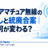 「陸技・アマチュア無線の見直しと統廃合案｜今後何が変わる？」という記事タイトルを中心に、無線通信を象徴するアンテナと電波を配置したアイキャッチ画像。
