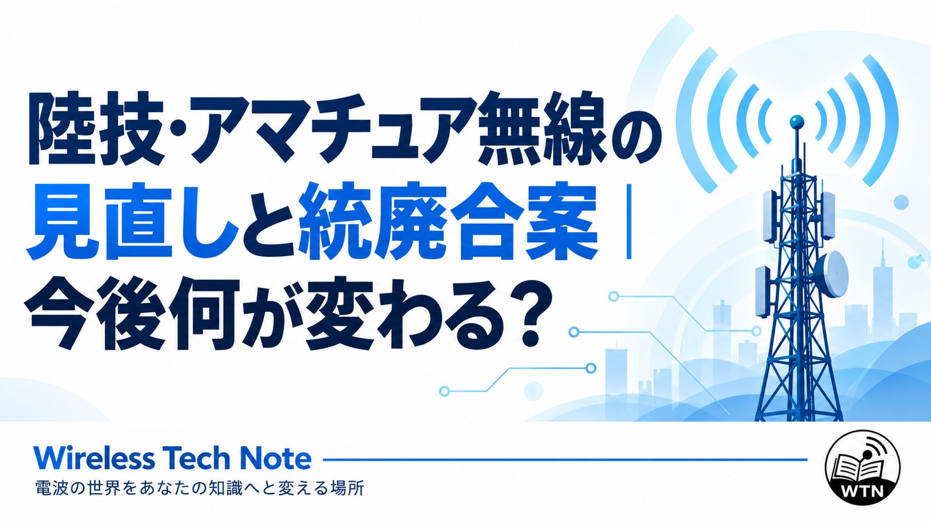 「陸技・アマチュア無線の見直しと統廃合案｜今後何が変わる？」という記事タイトルを中心に、無線通信を象徴するアンテナと電波を配置したアイキャッチ画像。