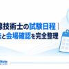 陸上無線技術士の試験日程、申込方法、会場確認を解説する記事のアイキャッチ画像。カレンダーとアンテナのイラストを配置。