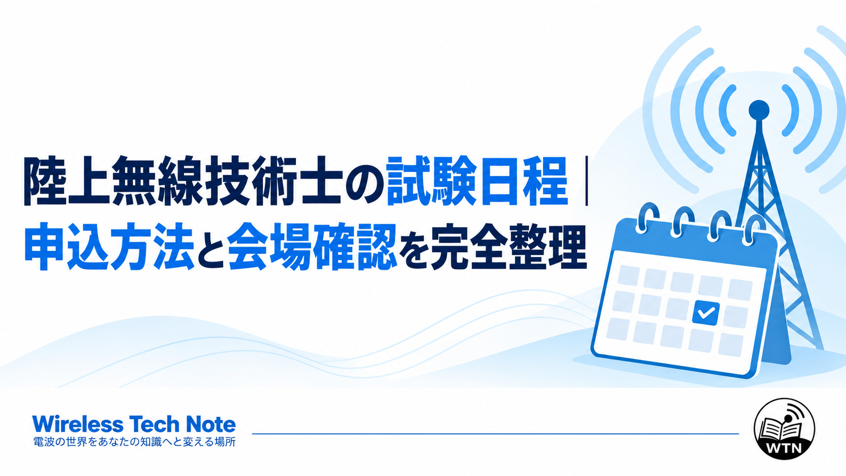 陸上無線技術士の試験日程、申込方法、会場確認を解説する記事のアイキャッチ画像。カレンダーとアンテナのイラストを配置。