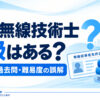 「陸上無線技術士3級はある？試験日・過去問・難易度の誤解」という記事タイトルと、無線通信を象徴するイラストを配置したアイキャッチ画像。