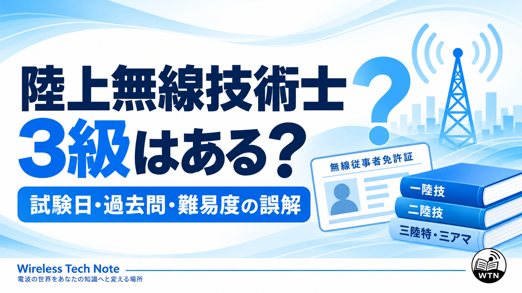 「陸上無線技術士3級はある？試験日・過去問・難易度の誤解」という記事タイトルと、無線通信を象徴するイラストを配置したアイキャッチ画像。